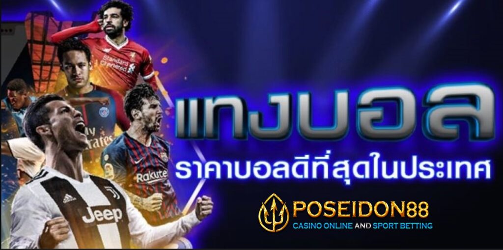 แทงบอลดีที่สุด ufa888x ฝากถอนรวดเร็ว