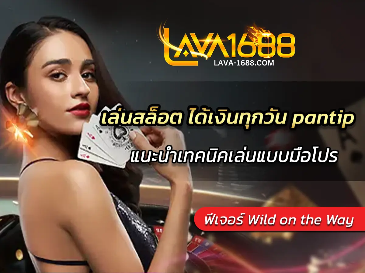 เล่นสล็อต ได้เงินทุกวัน pantip