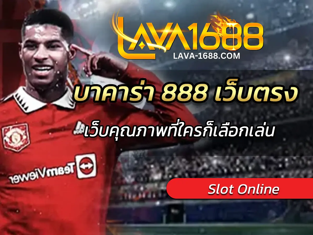 บาคาร่า 888 เว็บตรง