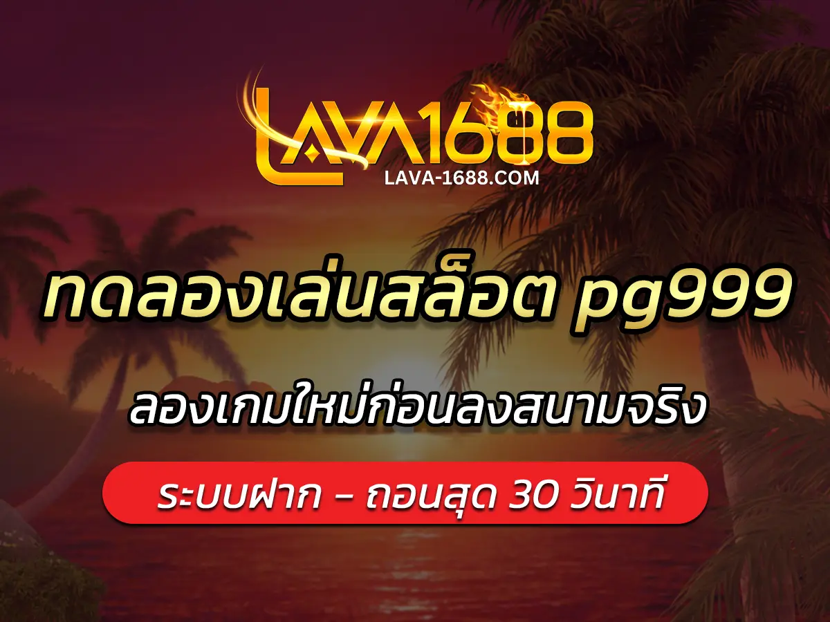 ทดลองเล่นสล็อต pg999