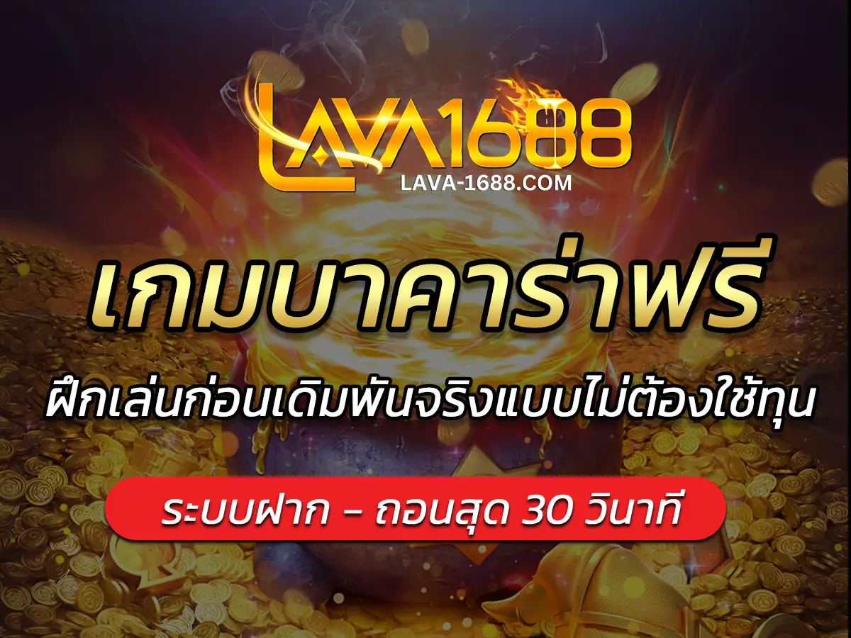 เกมบาคาร่าฟรี