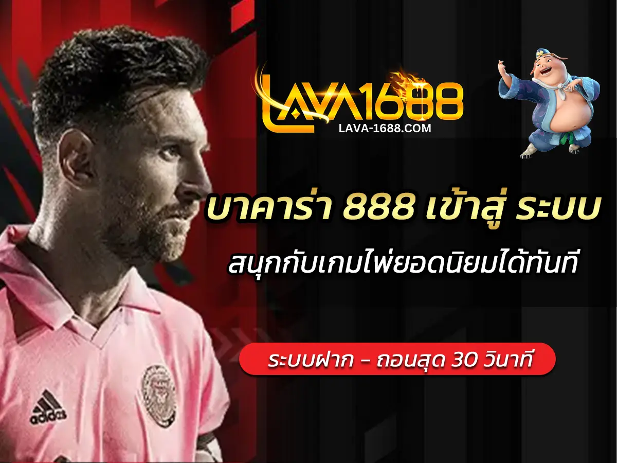 บาคาร่า 888 เข้าสู่ ระบบ