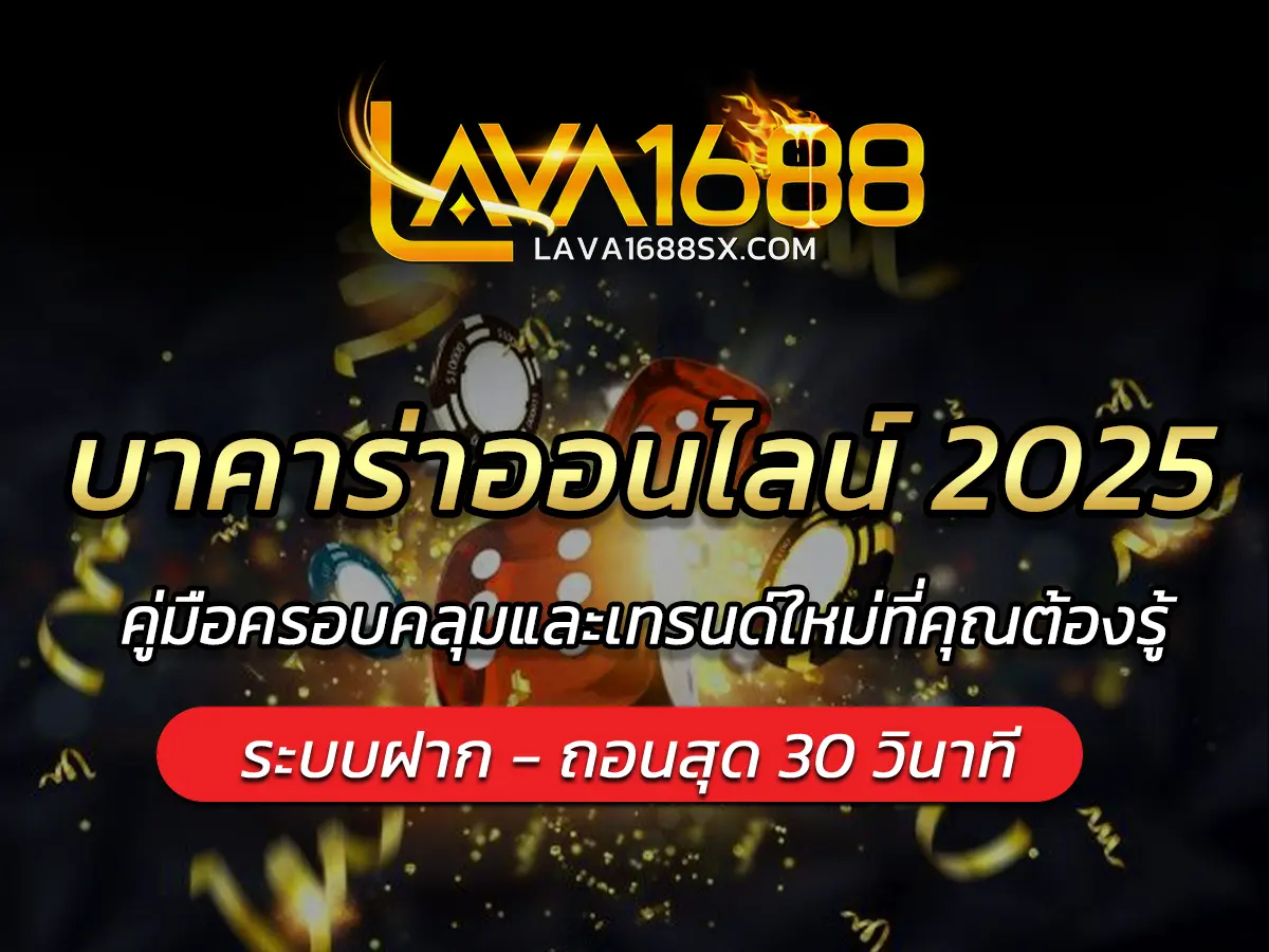 บาคาร่าออนไลน์ 2025 คู่มือครอบคลุมและเทรนด์ใหม่ที่คุณต้องรู้