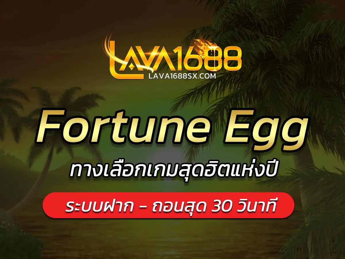 เกมสล็อต Fortune Egg ทางเลือกเกมสุดฮิตแห่งปี