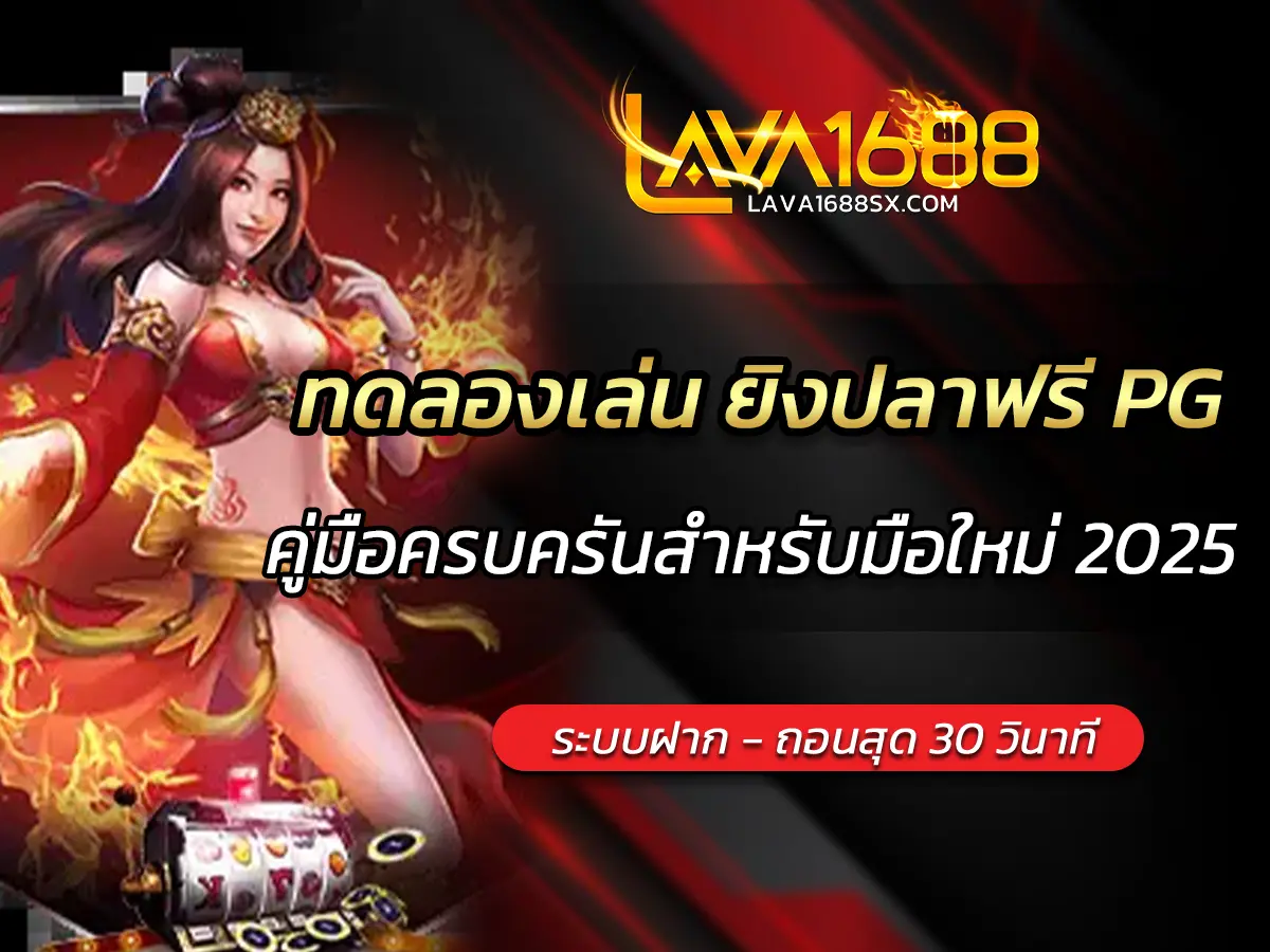 ทดลองเล่น ยิงปลาฟรี PG คู่มือครบครันสำหรับมือใหม่ 2025