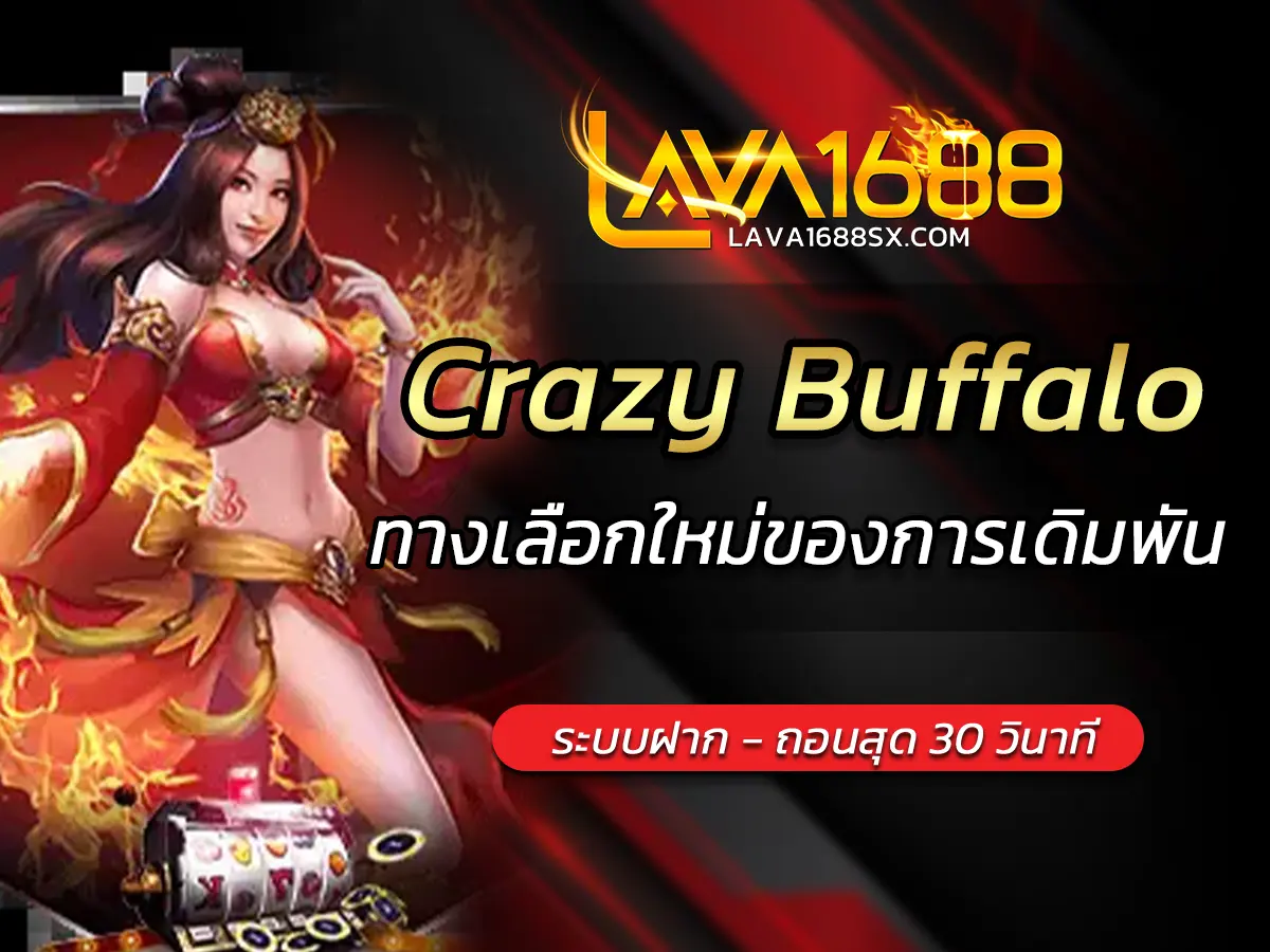 เกมสล็อต Crazy Buffalo ทางเลือกใหม่ของการเดิมพัน