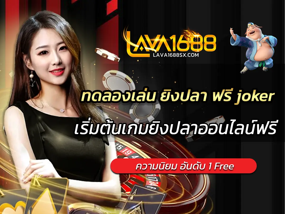 ทดลองเล่น ยิงปลา ฟรี joker เริ่มต้นเกมยิงปลาออนไลน์ฟรี