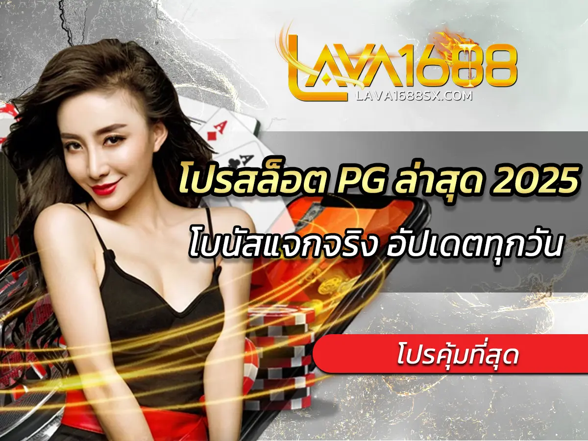 โปรสล็อต PG ล่าสุด 2025 โบนัสแจกจริง อัปเดตทุกวัน