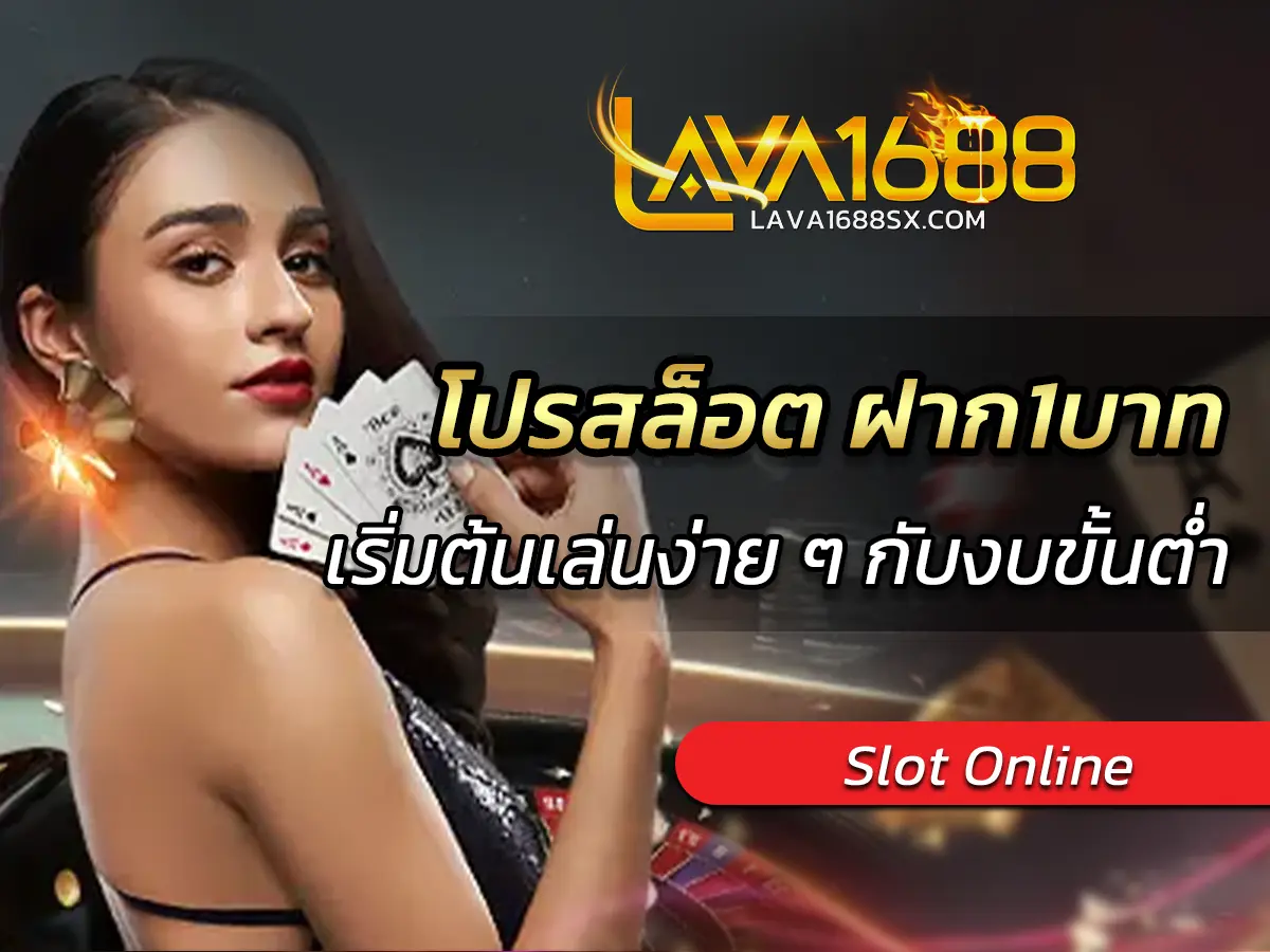 โปรสล็อต ฝาก1บาท เริ่มต้นเล่นง่าย ๆ กับงบขั้นต่ำ