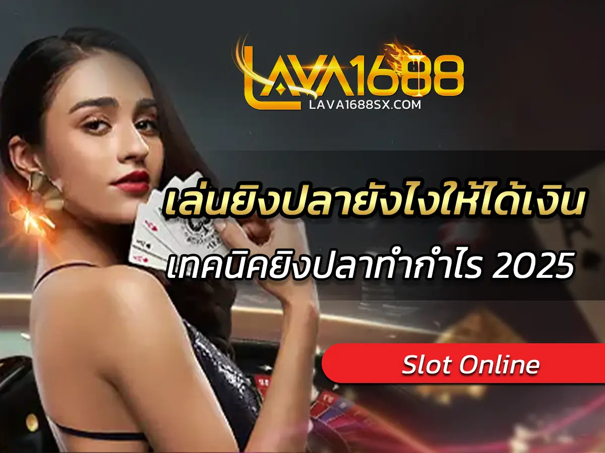 เล่นยิงปลายังไงให้ได้เงิน เทคนิคยิงปลาทำกำไร 2025