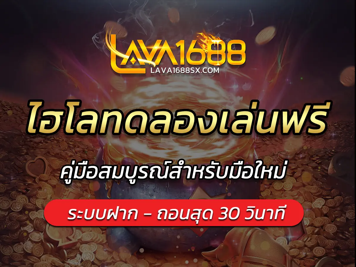 ไฮโลทดลองเล่นฟรี คู่มือสมบูรณ์สำหรับมือใหม่