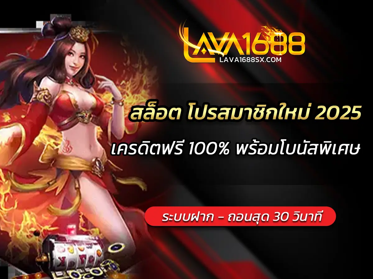 สล็อต โปรสมาชิกใหม่ 2025 เครดิตฟรี 100% พร้อมโบนัสพิเศษ