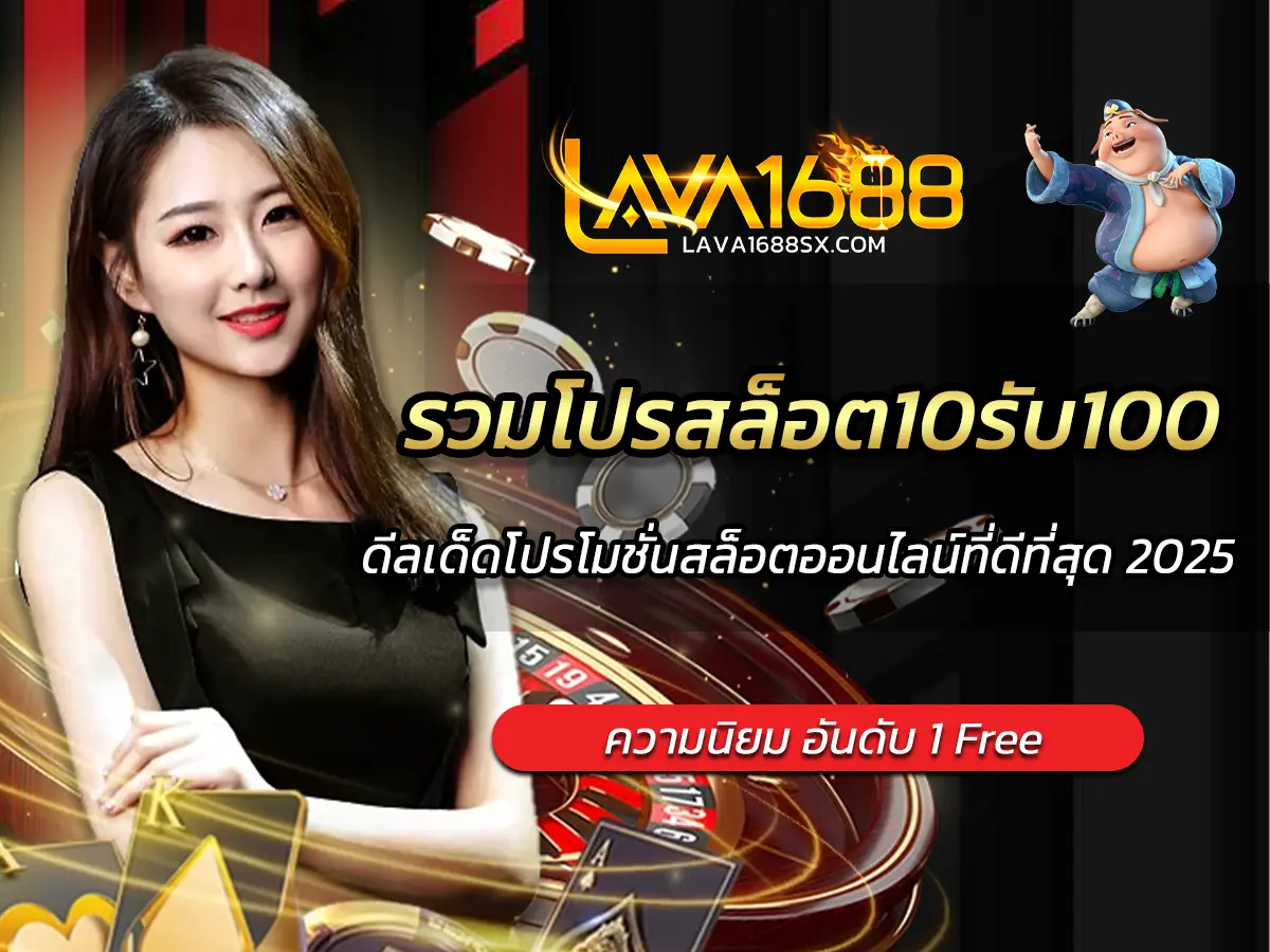 รวมโปรสล็อต10รับ100 ดีลเด็ดโปรโมชั่นสล็อตออนไลน์ที่ดีที่สุด 2025